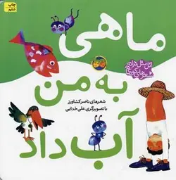 ماهی به من آب داد - اتل متل ترانه شعر های کودکانه