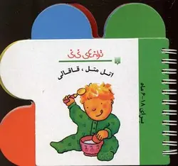اتل متل قاقالی - ترانه های نی نی