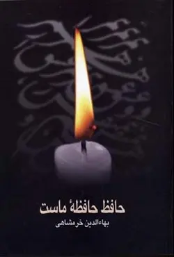 حافظ حافظه ماست