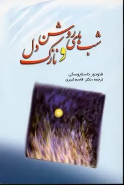 شب های روشن و نازک دل