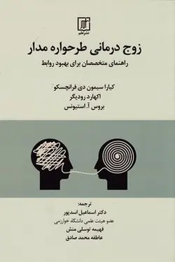 زوج درمانی طرحواره مدار