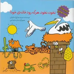 ترویج خواندن بلندخوانی-نخود نخودهر که رود خانه ی خود