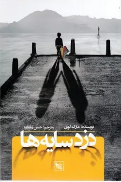 دزد سایه ها