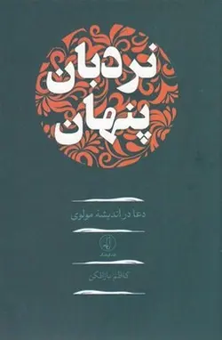 نردبان پنهان