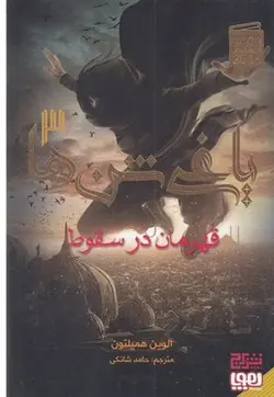 یاغی شن ها 3-قهرمان در سقوط