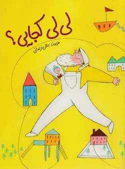 لی لی کجایی؟