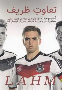 تفاوت ظریف-فلیپ لام