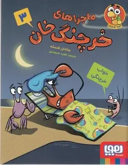 ماجراهای خرچنگ خان 3-خواب خرچنگی