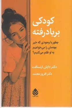کودکی بر باد رفته