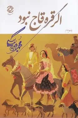 اگر قره قاج نبود