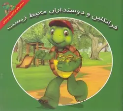 فرانکلین و دوستداران محیط زیست