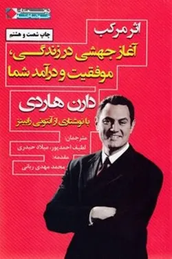 اثر مرکب-آغاز جهشی در زندگی موفقیت و درآمد شما