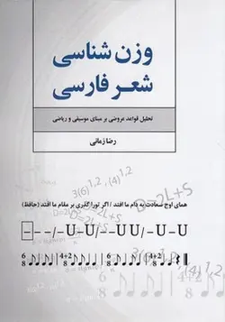 وزن شناسی شعر فارسی