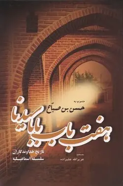 هفت باب بابا سیدنا