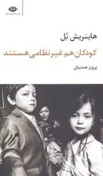 کودکان هم غیر نظامی هستند