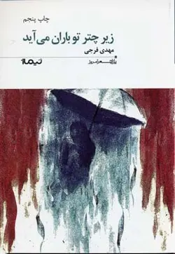 زیر چتر تو باران می آید