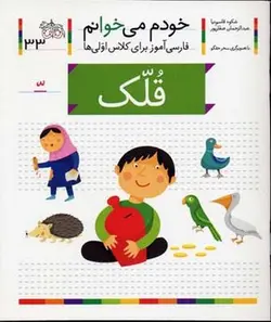 خودم می خوانم(33) - قلک