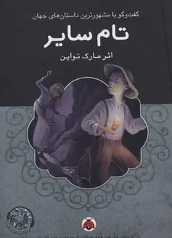 کتاب گویا-تام سایر