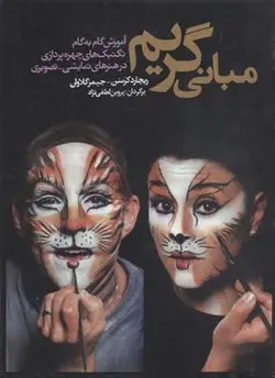 مبانی گریم