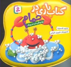 کتاب حمام(زرد) چه چنگی داره خرچنگ