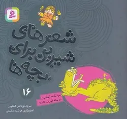 شعرهای شیرین(16)مرا یک دایناسور درسته قورت داد