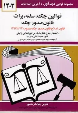 قوانین چک ،سفته ،برات قانون جدید صدور چک 1402