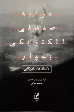 مرا به صندلی الکتریکی بسپار
