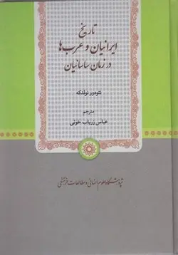 تاریخ ایرانیان و عرب ها در زمان ساسانیان