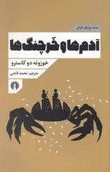 آدم ها و خرچنگ ها