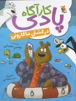 کارآگاه پادی در کشتی ماکارونی