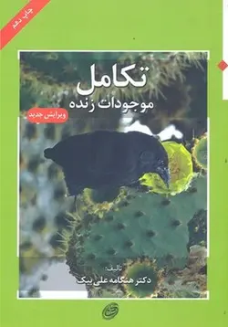 تکامل موجودات زنده