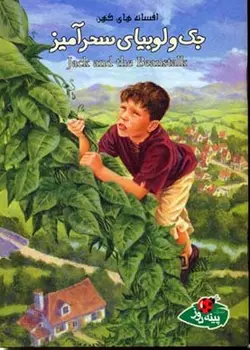 افسانه های کهن - جک و لوبیا سحرآمیز