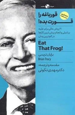 قورباغه را قورت بده