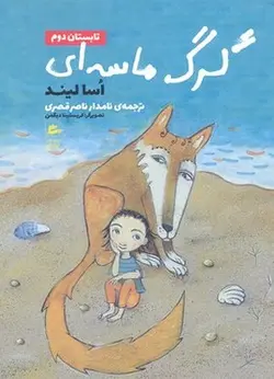 گرگ ماسه ای-تابستان دوم