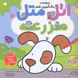 اتل متل 1-مزرعه