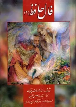 دیوان حافظ (2)کارتی (Rجیبی)زرین سیمین