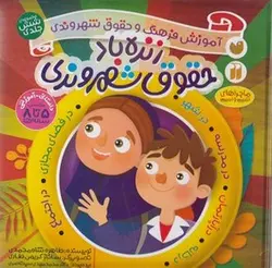 زنده باد حقوق شهروندی