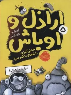 اراذل و اوباش(5)خنثی کردن اشعه ی دکتر مربا