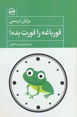 قورباغه را قورت بده