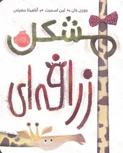 اتل متل توتوله گاو حسن چه جوره (کتابهای یادگاری 1)