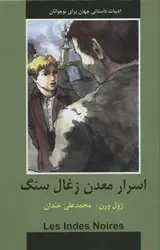 ادبیات داستانی جهان-اسرار معدن زغال سنگ