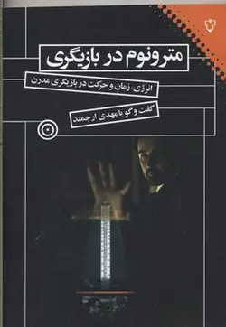 مترونوم در بازیگری