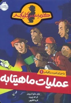 ماجرای کمیسر کلیکر1- عملیات ماهیتابه