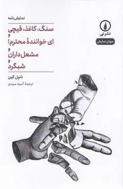 سنگ،کاغذ،قیچی و ای خواننده محترم! و مشعل داران و شبگرد