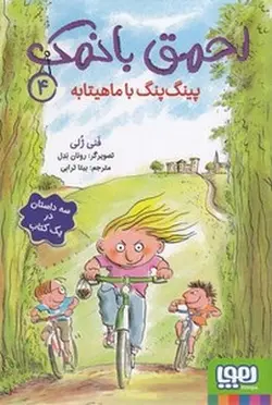 احمق بانمک 4 - پینگ پنگ با ماهیتابه