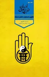 ادیان زنده جهان 3:تائویی،شینتوئی،جاینی،سیک