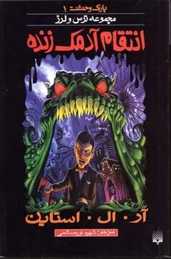 انتقام آدمک زنده (پارک وحشت 1 - مجموعه ترس و لرز)