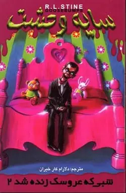 سایه وحشت (3)شبی که عروسک زنده شد2