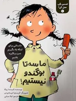 تصمیم بگیر عمل کن 2-ماسه تا بوگندو نیستیم