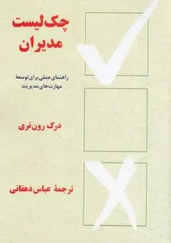 چک لیست مدیران